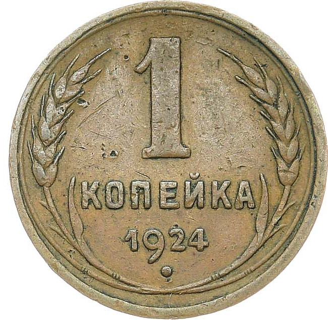 1 копейка 1924 года