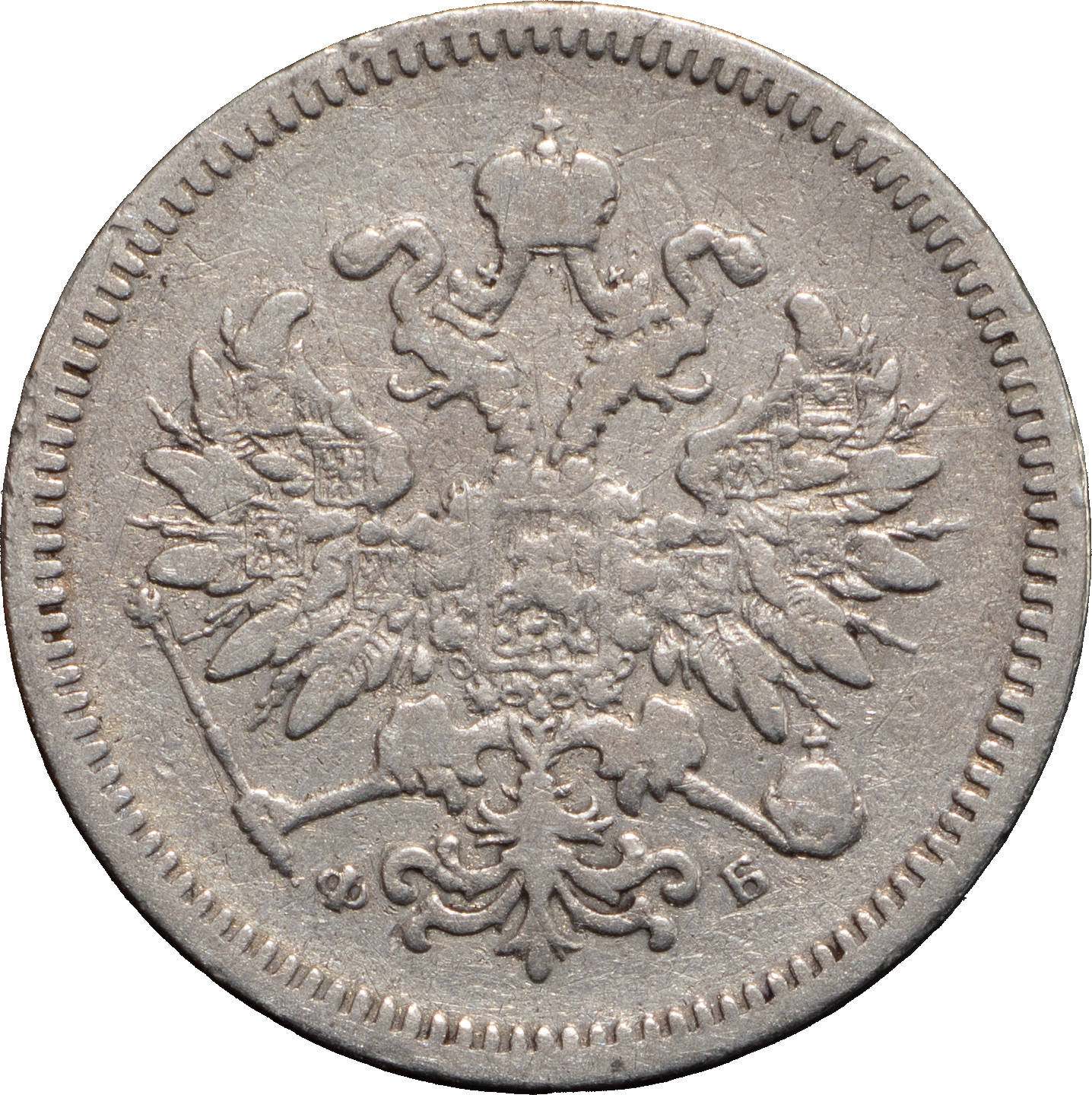 10 копеек 1859 года СПБ ФБ