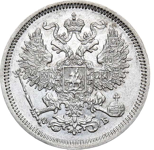 20 копеек 1860 года