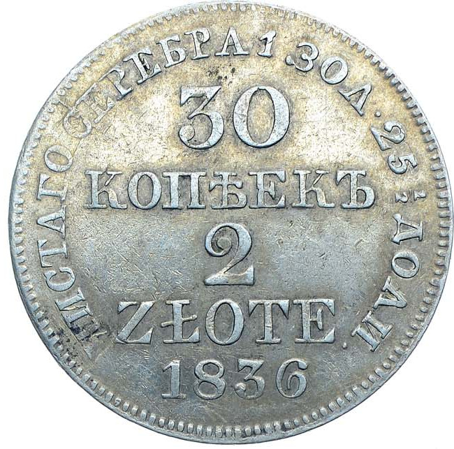 30 копеек - 2 злотых 1836 года МW Русско-Польские