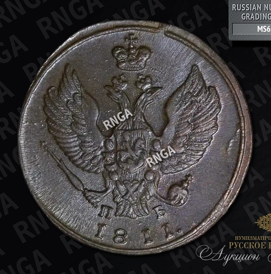 2 копейки 1811 года
