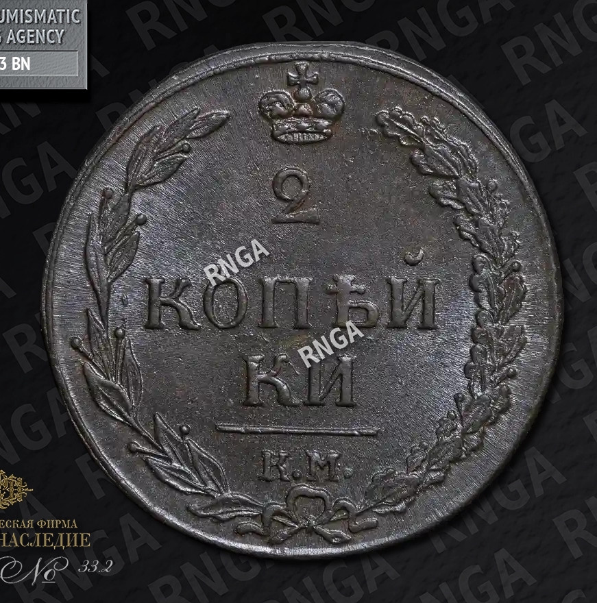 2 копейки 1811 года