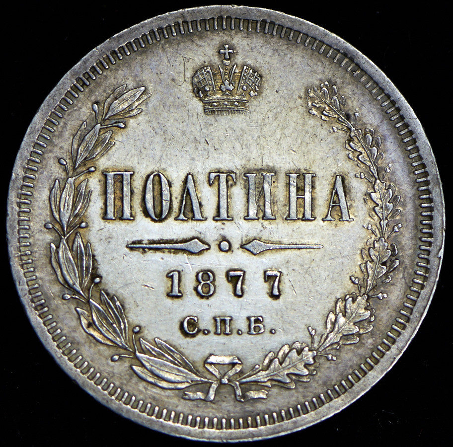 Полтина 1877 года