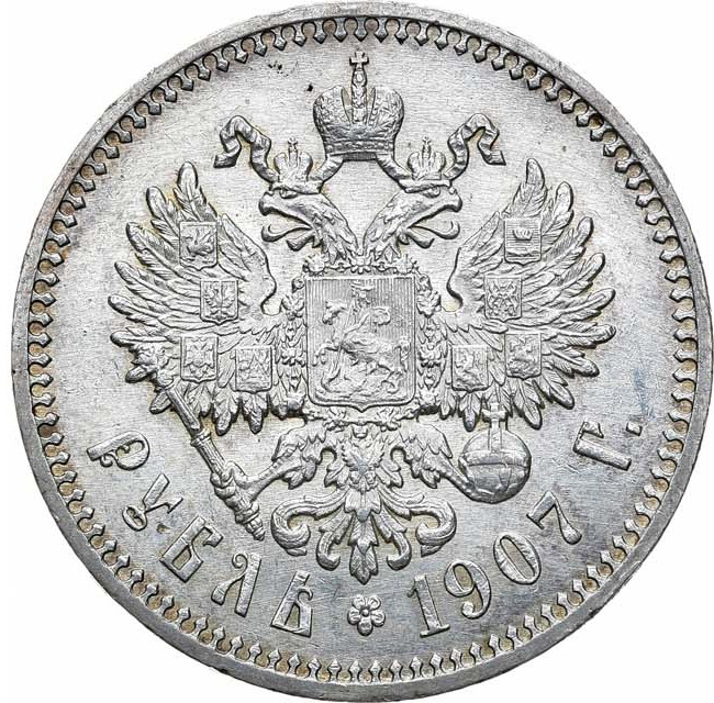 1 рубль 1907 года ЭБ