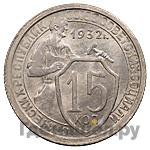 15 копеек 1932 года