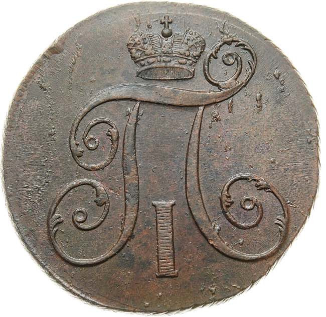 2 копейки 1800 года