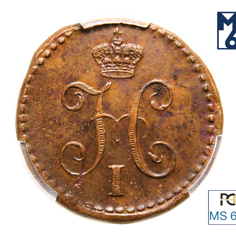 1/4 копейки 1840 года