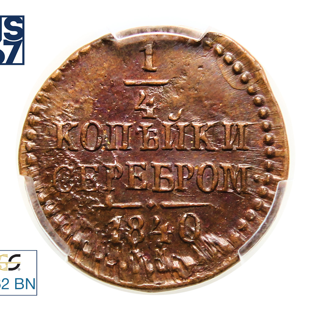 1/4 копейки 1840 года