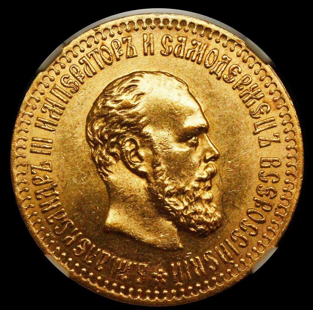 10 рублей 1894 года АГ