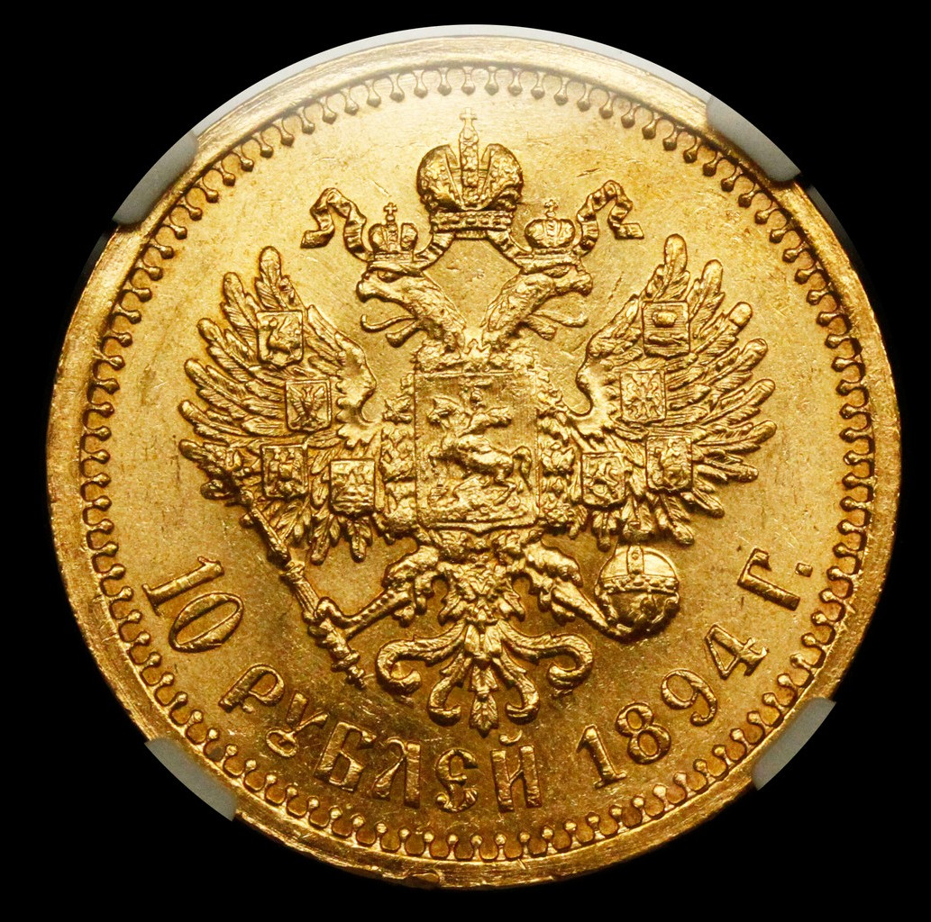10 рублей 1894 года АГ