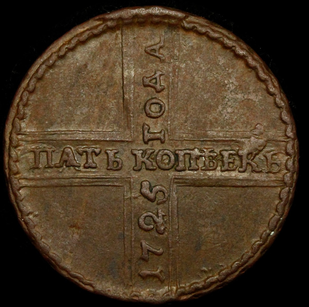 5 копеек 1725 года