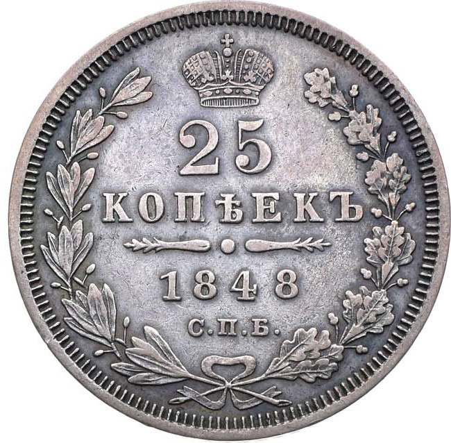 25 копеек 1848 года