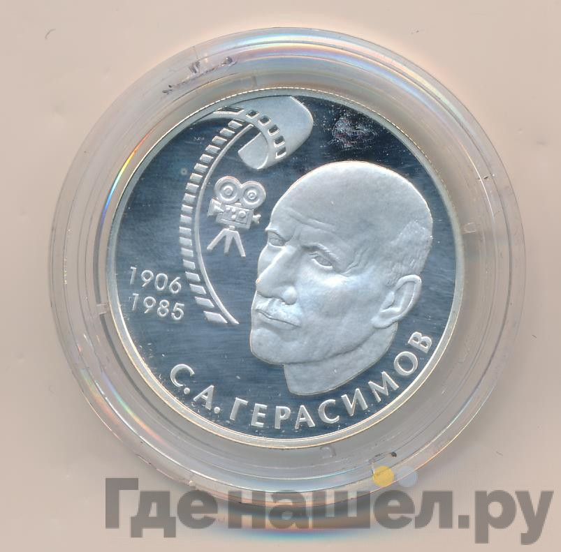 2 рубля 2006 года ММД 100 лет со дня рождения С.А. Герасимова