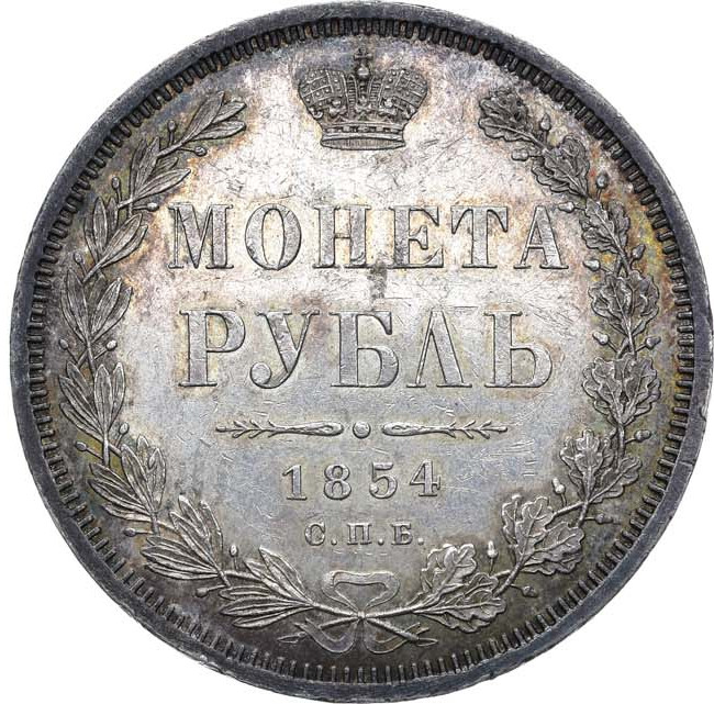 1 рубль 1854 года