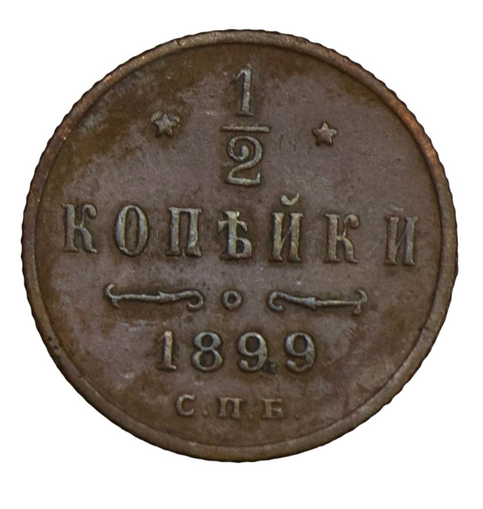 1/2 копейки 1899 года