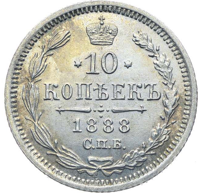 10 копеек 1888 года СПБ АГ