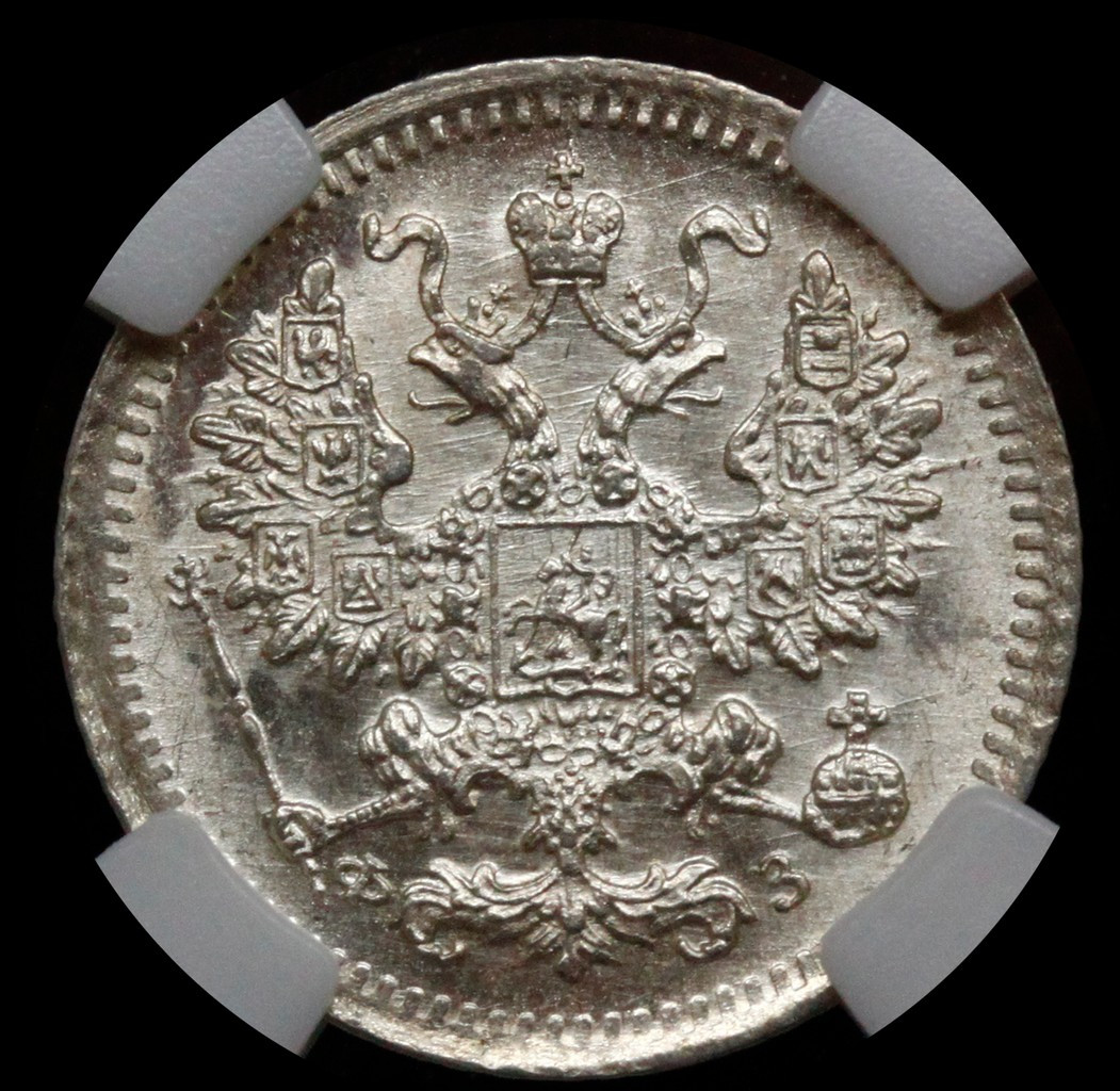 5 копеек 1900 года СПБ ФЗ