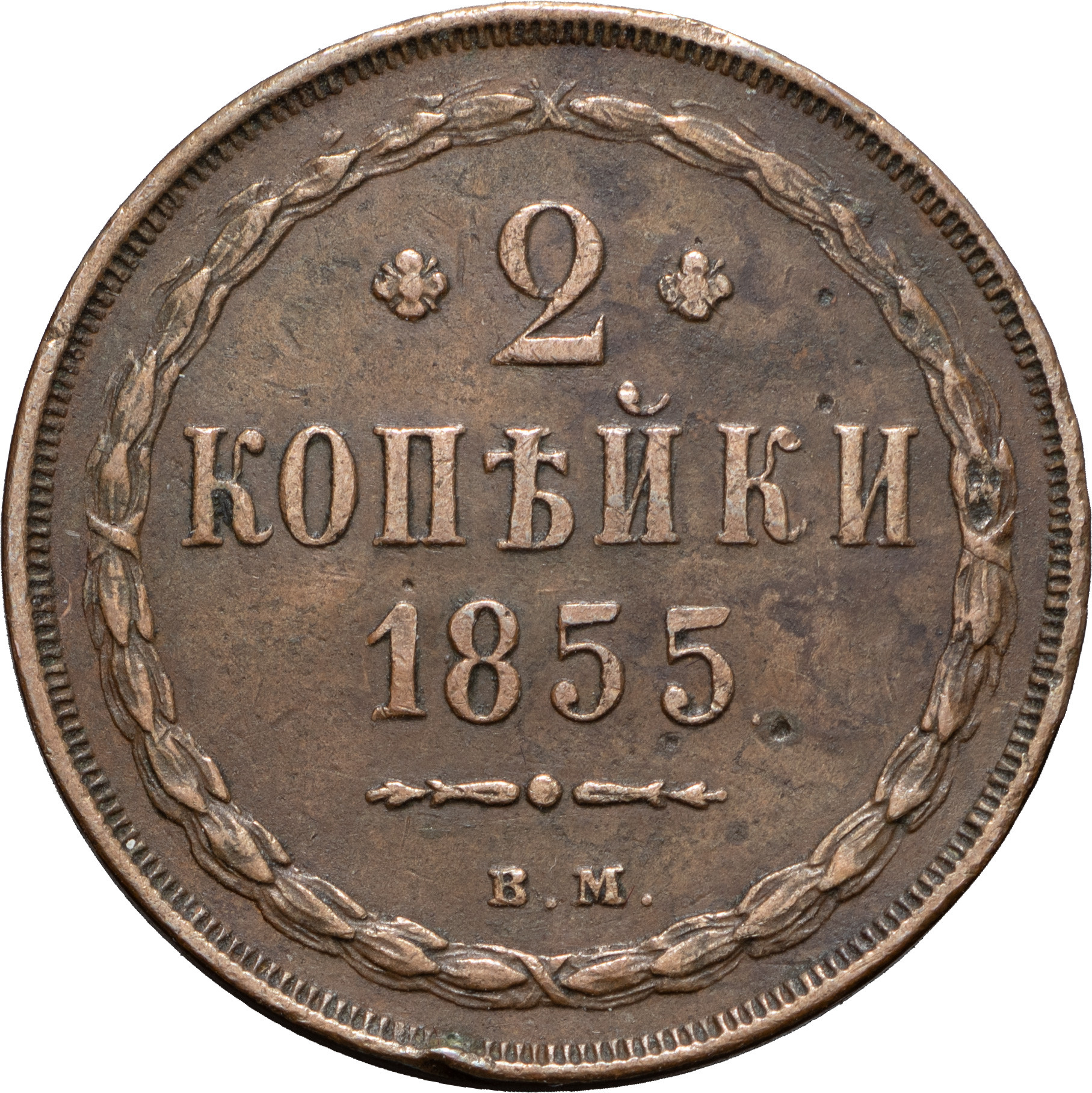 2 копейки 1855 года