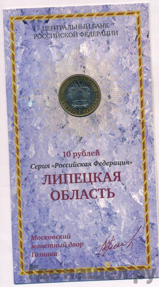 10 рублей 2007 года ММД Российская Федерация Липецкая область