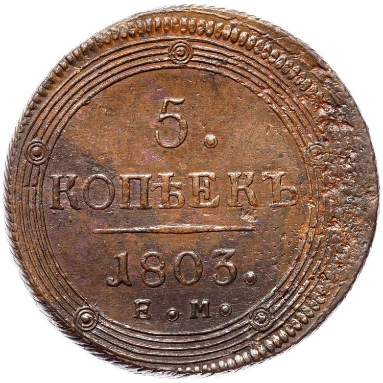 5 копеек 1803 года