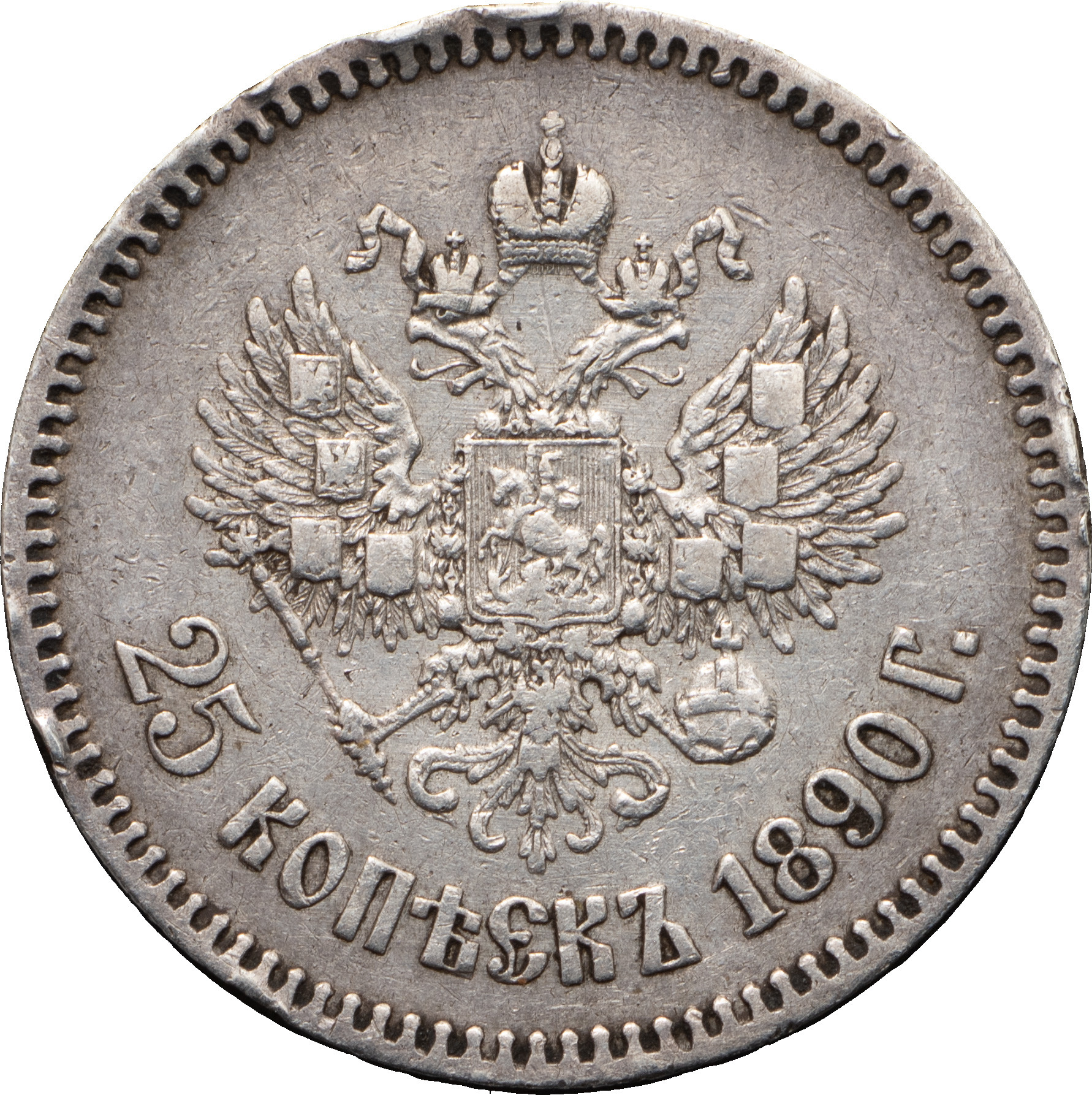 25 копеек 1890 года АГ