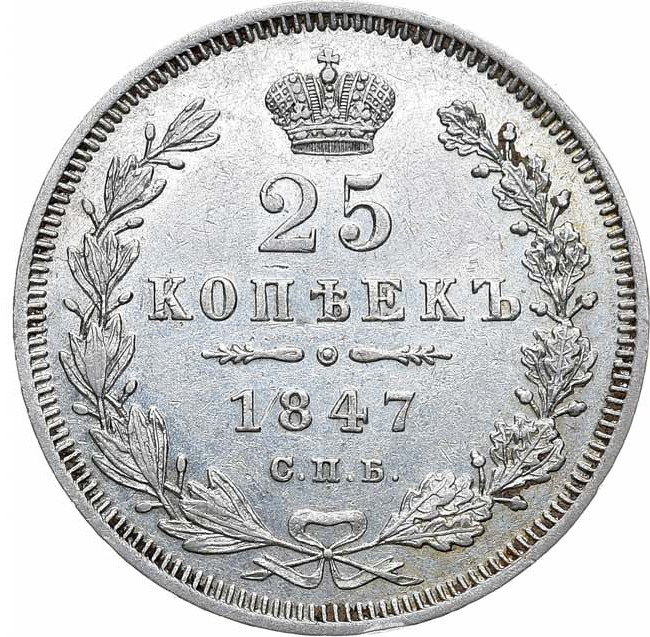 25 копеек 1847 года СПБ ПА