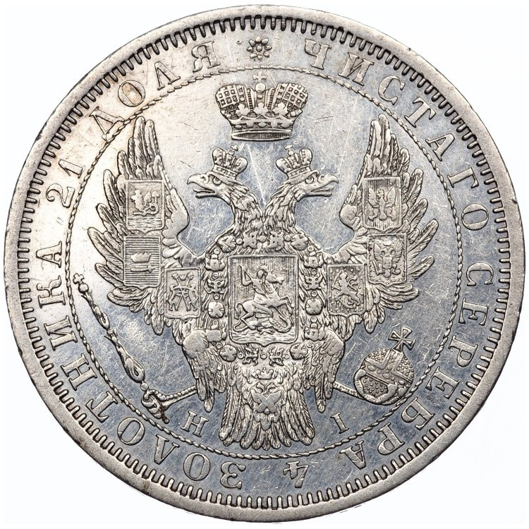 1 рубль 1853 года