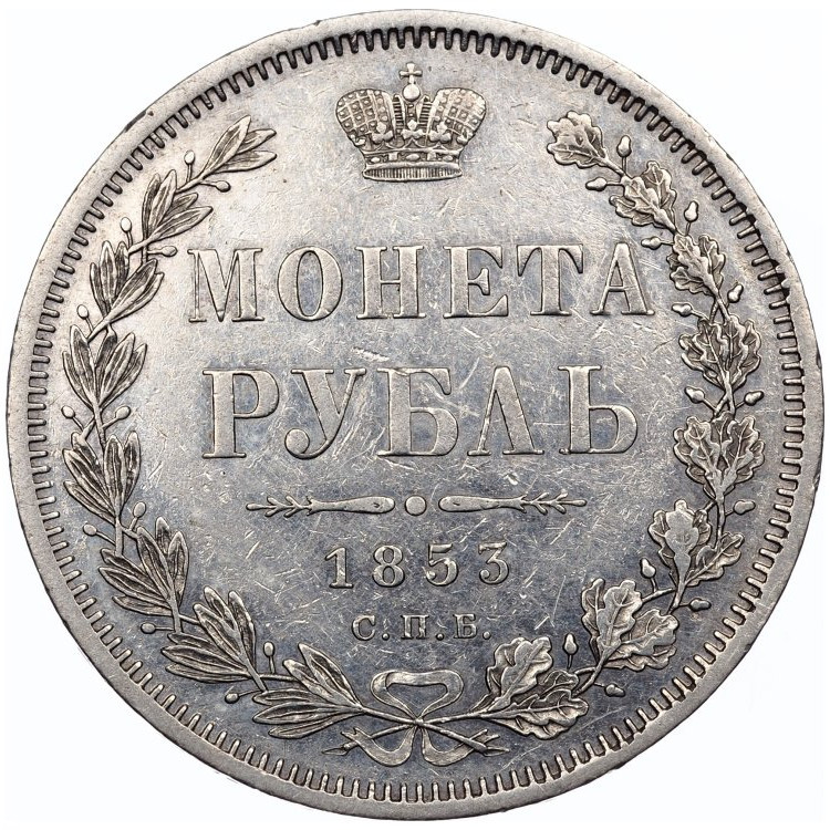 1 рубль 1853 года