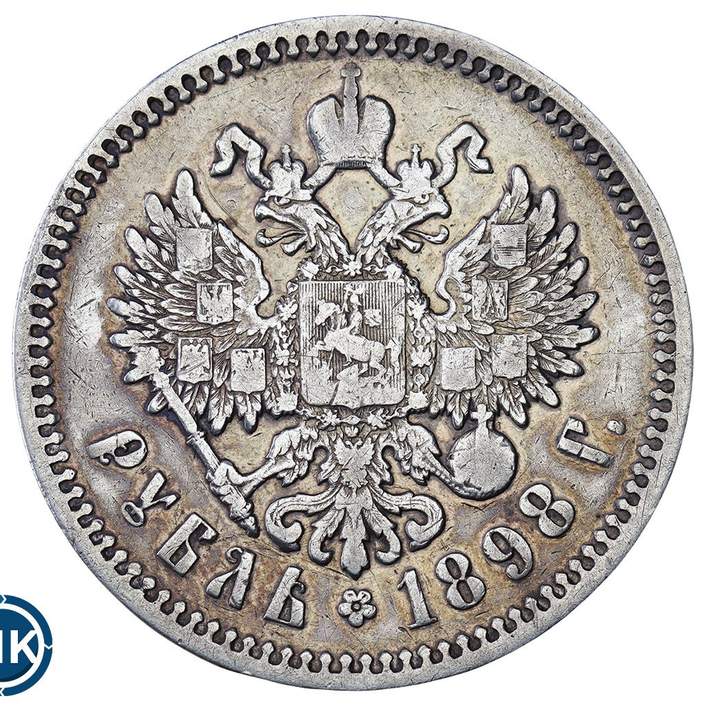 1 рубль 1898 года