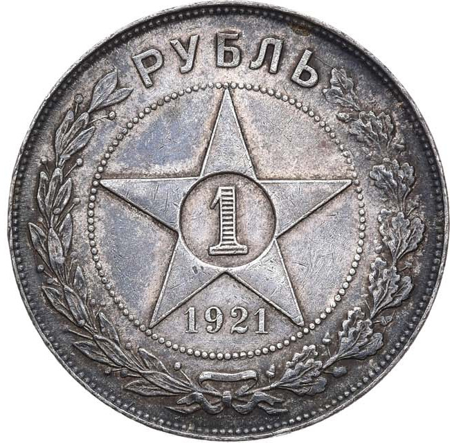 1 рубль 1921 года