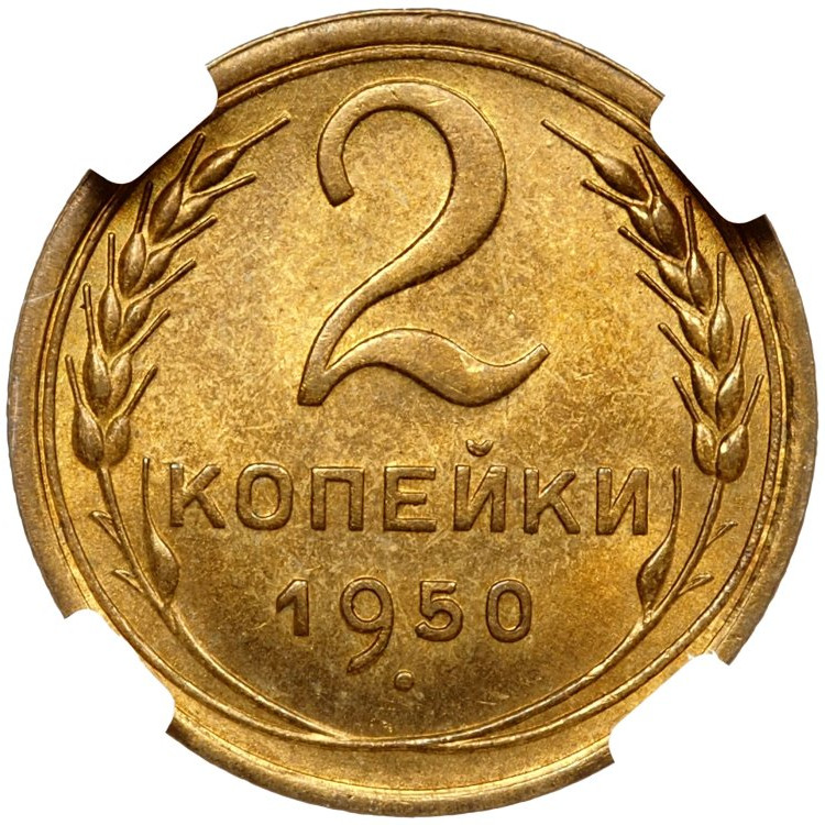 2 копейки 1950 года