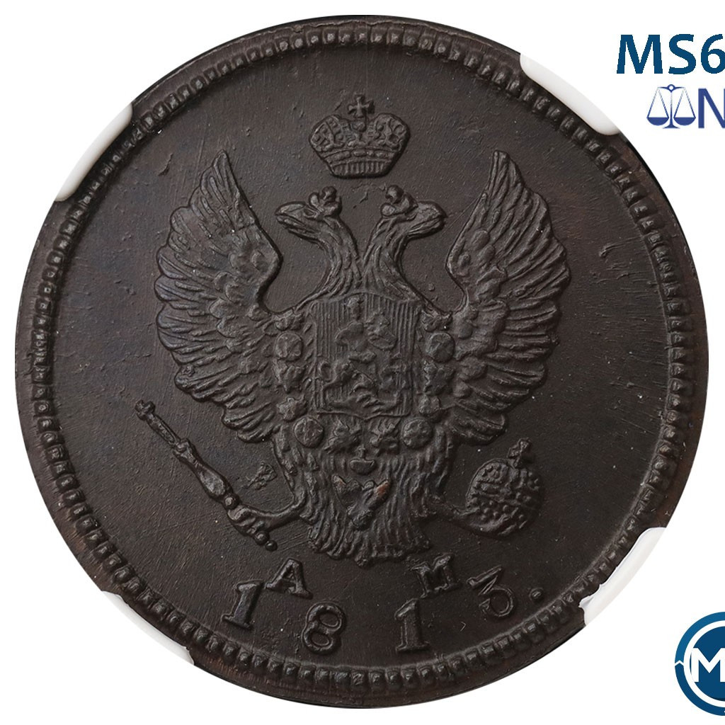 2 копейки 1813 года