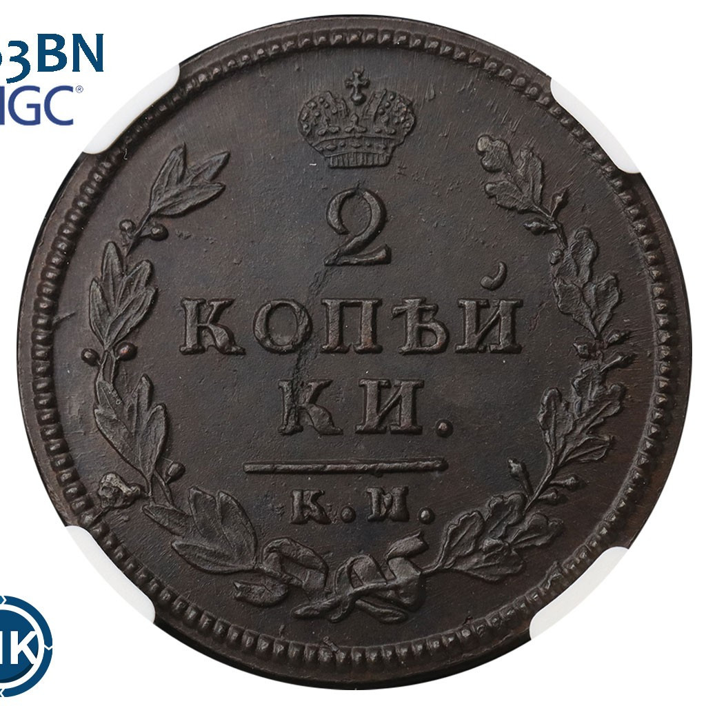 2 копейки 1813 года