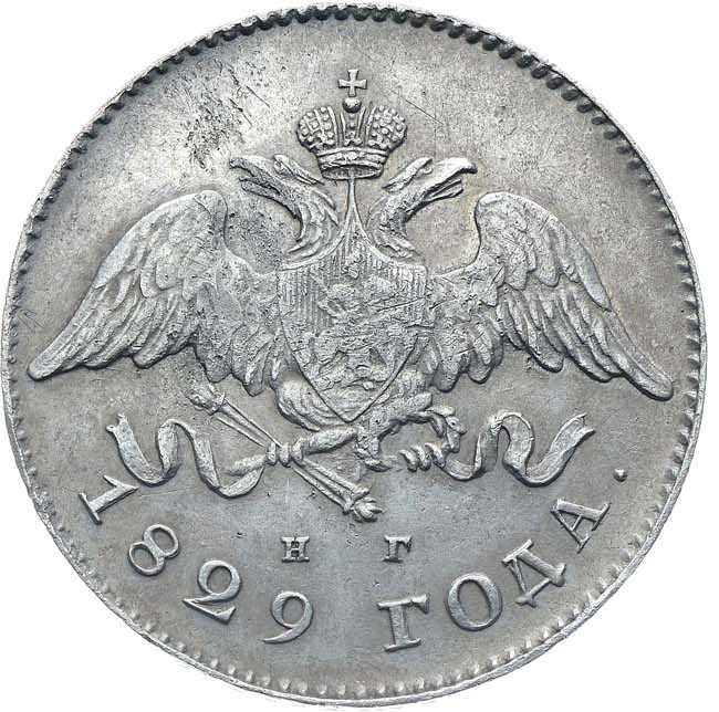 20 копеек 1829 года СПБ НГ