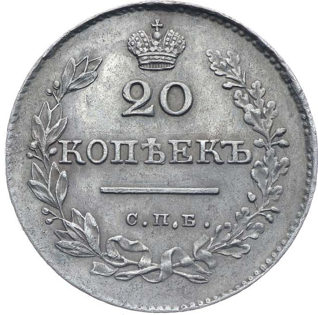 20 копеек 1829 года СПБ НГ