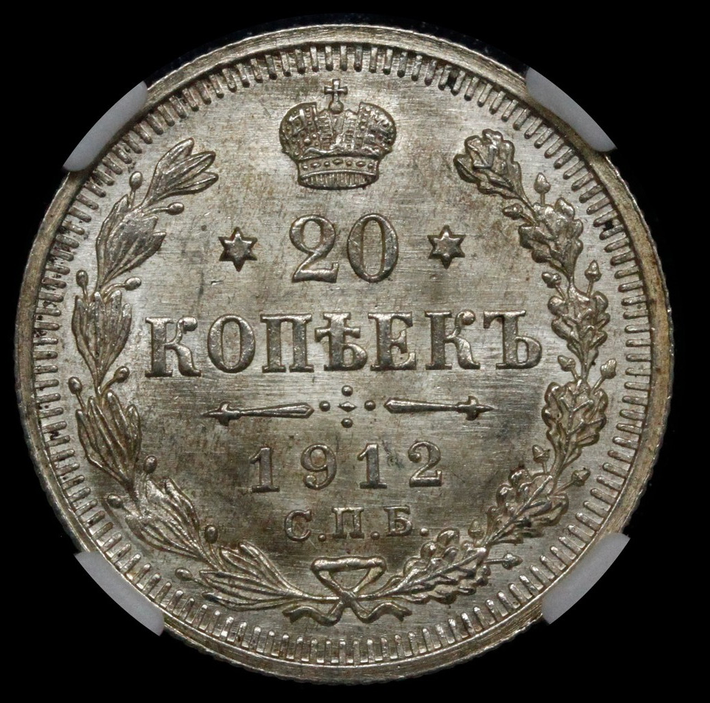 20 копеек 1912 года