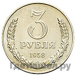 3 рубля 1958 года