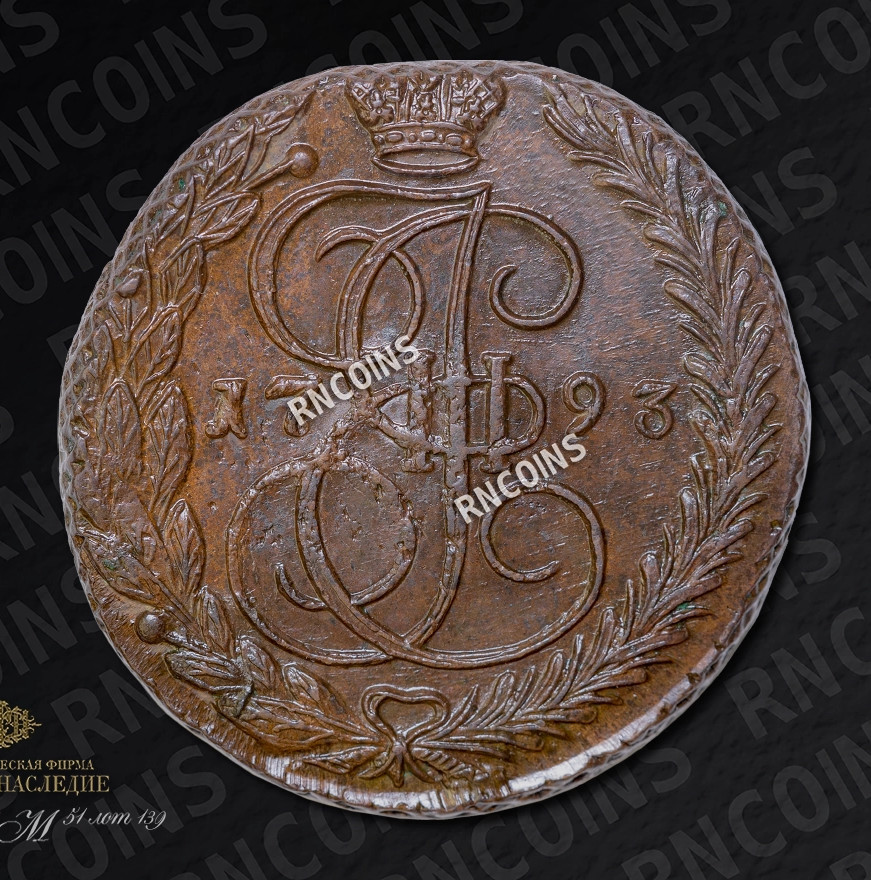 5 копеек 1793 года