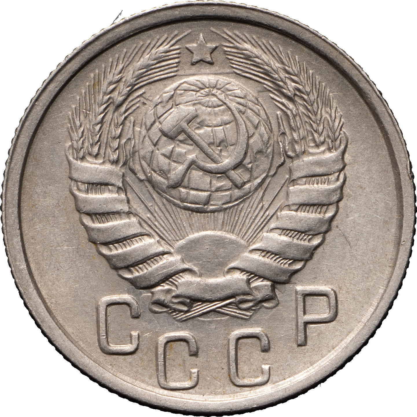 15 копеек 1945 года