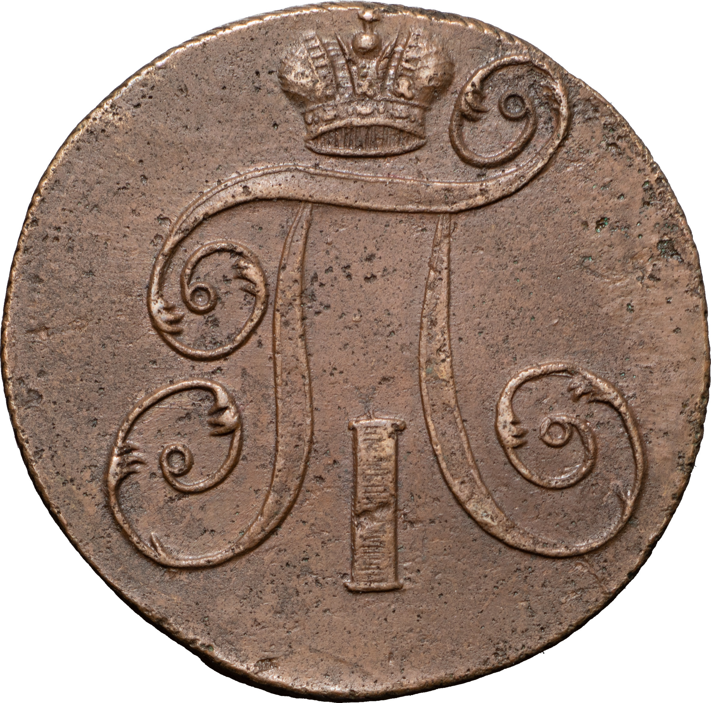 2 копейки 1798 года