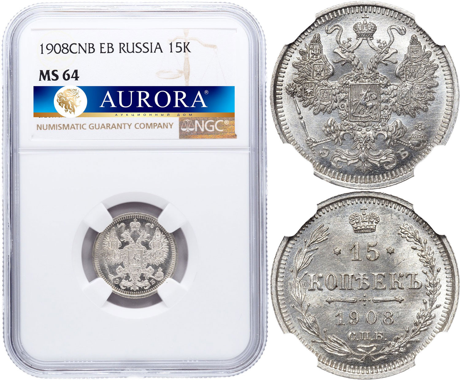 15 копеек 1908 года СПБ ЭБ