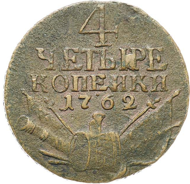 4 копейки 1762 года