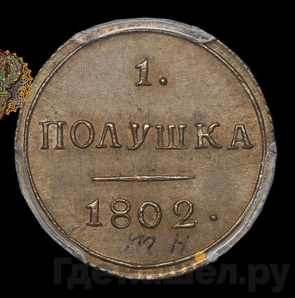 Полушка 1802 года