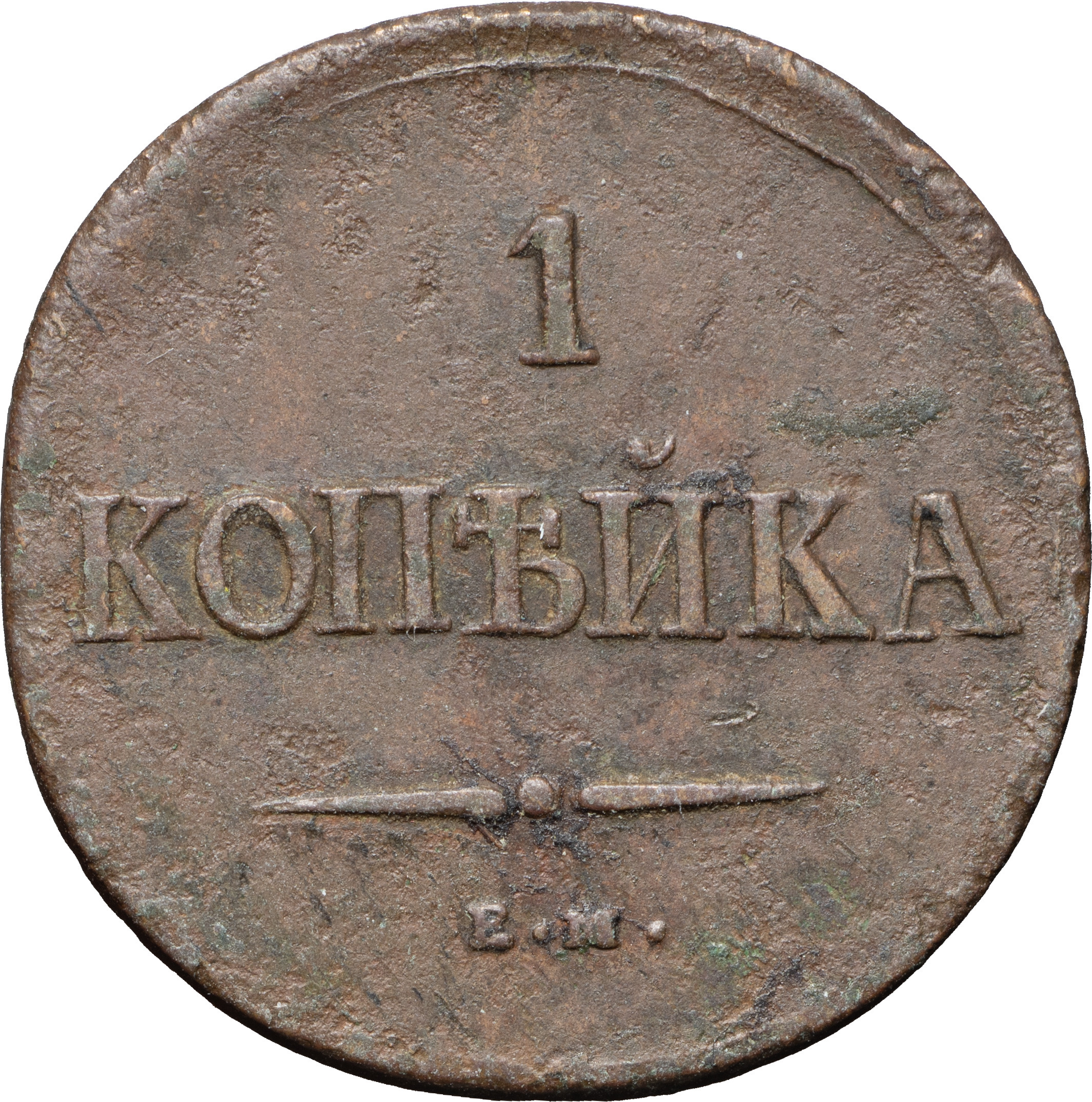 1 копейка 1837 года