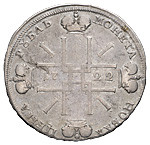 1 рубль 1722 года