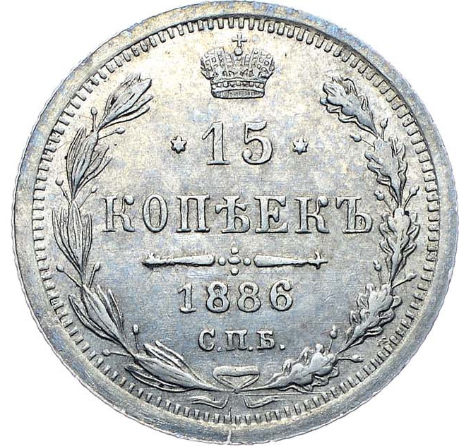 15 копеек 1886 года СПБ АГ