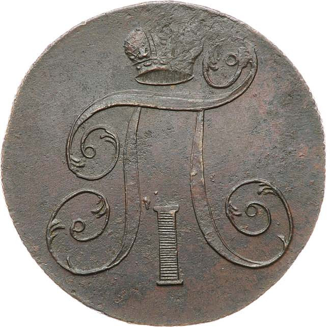 2 копейки 1800 года