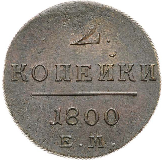 2 копейки 1800 года