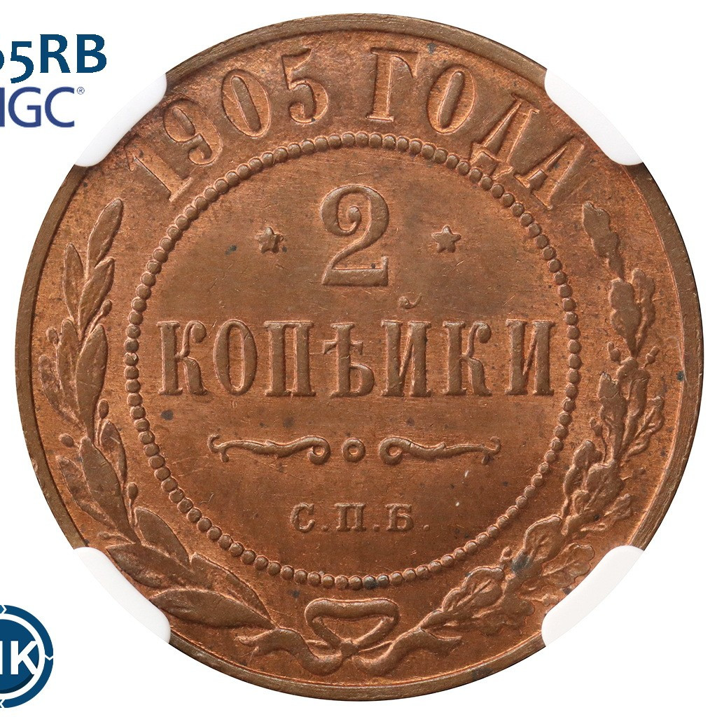 2 копейки 1905 года СПБ