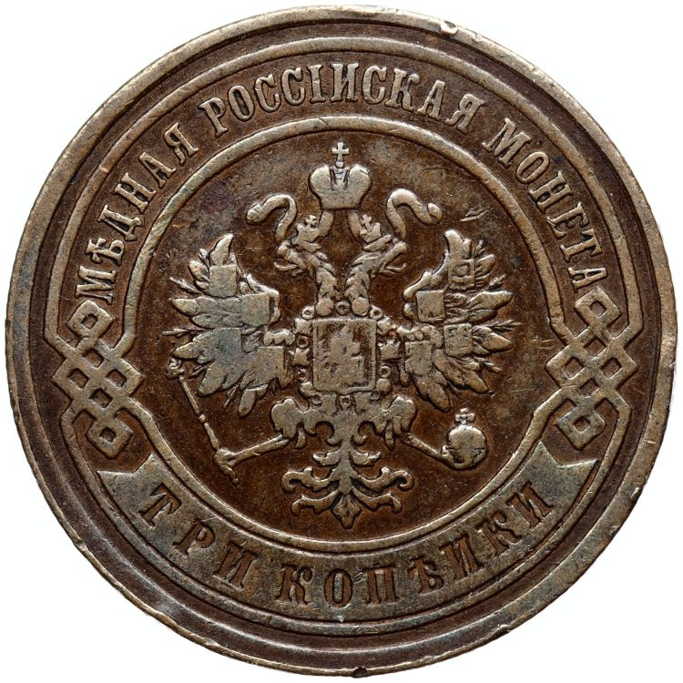 3 копейки 1892 года СПБ